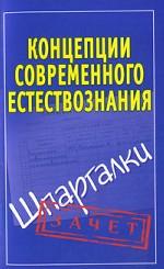 Концепции современного естествознания. Шпаргалки