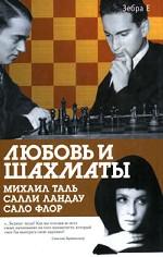 Любовь и шахматы. Михаил Таль. Салли Ландау. Сало Флор