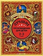 Лучшие произведения для детей. 2-3 года