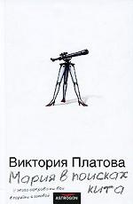 Мария в поисках кита