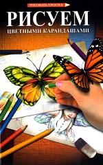 Рисуем цветными карандашами