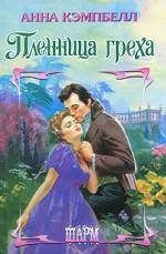 Пленница греха