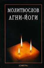 Молитвослов Агни-Йоги