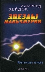 Звезды Маньчжурии