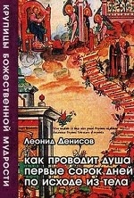 Как проводит душа первые сорок дней по исходе из тела. Учение Церкви о мытарствах, загробном состоянии душ человеческих и о днях церковного поминовения усопших