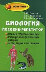 Биология. Пособие-репетитор