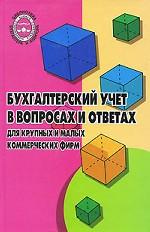 Бухгалтерский учет в вопросах и ответах для крупных и малых коммерческих фирм