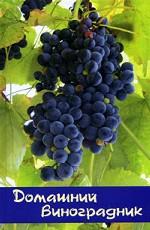 Домашний виноградник