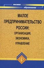 Малое предпринимательство России. Организация, экономика, управление
