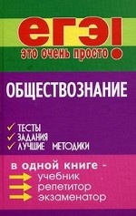 Обществознание. Тесты, задания, лучшие методики