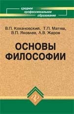 Основы философии. Учебник