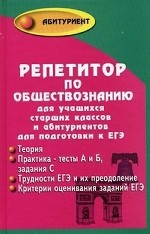 Репетитор по обществознанию для учащихся старших классов и абитуриентов для подготовки к единому государственному экзамену