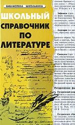 Школьный справочник по литературе