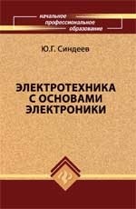 Электротехника с основами электроники. Учебное пособие