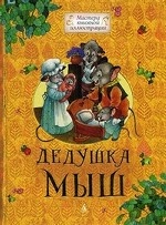 Дедушка Мыш