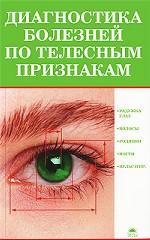 Диагностика болезней по телесным признакам