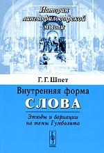 Внутренняя форма слова: Этюды и вариации на темы Гумбольта