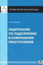Задержание по подозрению в совершении преступления