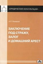 Заключение под стражу, залог и домашний арест