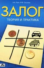 Залог. Теория и практика