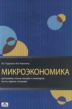 Микроэкономика. Методическое пособие