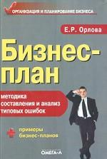 Бизнес-план. Методика составления и анализ типовых ошибок