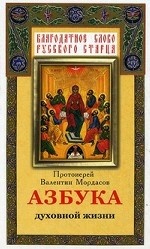 Азбука духовной жизни