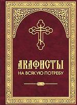 Акафисты на всякую потребу
