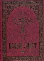 Новый Завет Господа нашего Иисуса Христа