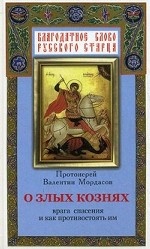 О злых кознях врага спасения и как противостоять им, или Духовная битва с врагом спасения