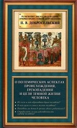 О полемических аспектах происхождения, грехопадения и цели земной жизни человека