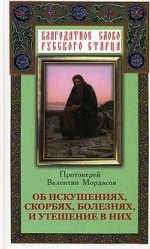 Об искушениях, скорбях, болезнях и утешение в них