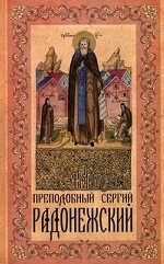 Преподобный Сергий Радонежский
