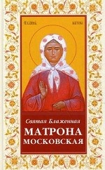Святая блаженная Матрона Московская