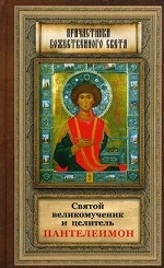 Святой великомученик и целитель Пантелеимон