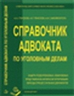 Справочник адвоката по уголовным делам. Защита подозреваемых. Представление интересов потерпевших. Образцы процессуальных документов