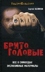 Бритоголовые. Все о скинхедах. Эксклюзивные материалы