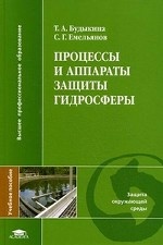 Процессы и аппараты защиты гидросферы