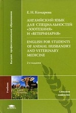 Английский язык для специальностей "Зоотехния" и "Ветеринария" / English for Students of Animal Husbandry and Veterinary Medicine