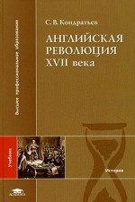 Английская революция XVII века