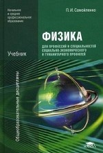 Физика для профессий и специальностей социально-экономического и гуманитарного профилей