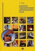 Машинист гидравлического автомобильного крана