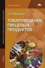 Товароведение пищевых продуктов