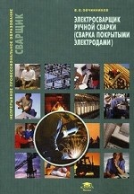 Электросварщик ручной сварки (сварка покрытыми электродами)