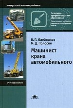 Машинист крана автомобильного