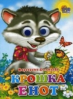 Крошка Енот