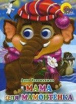 Мама для Мамонтенка