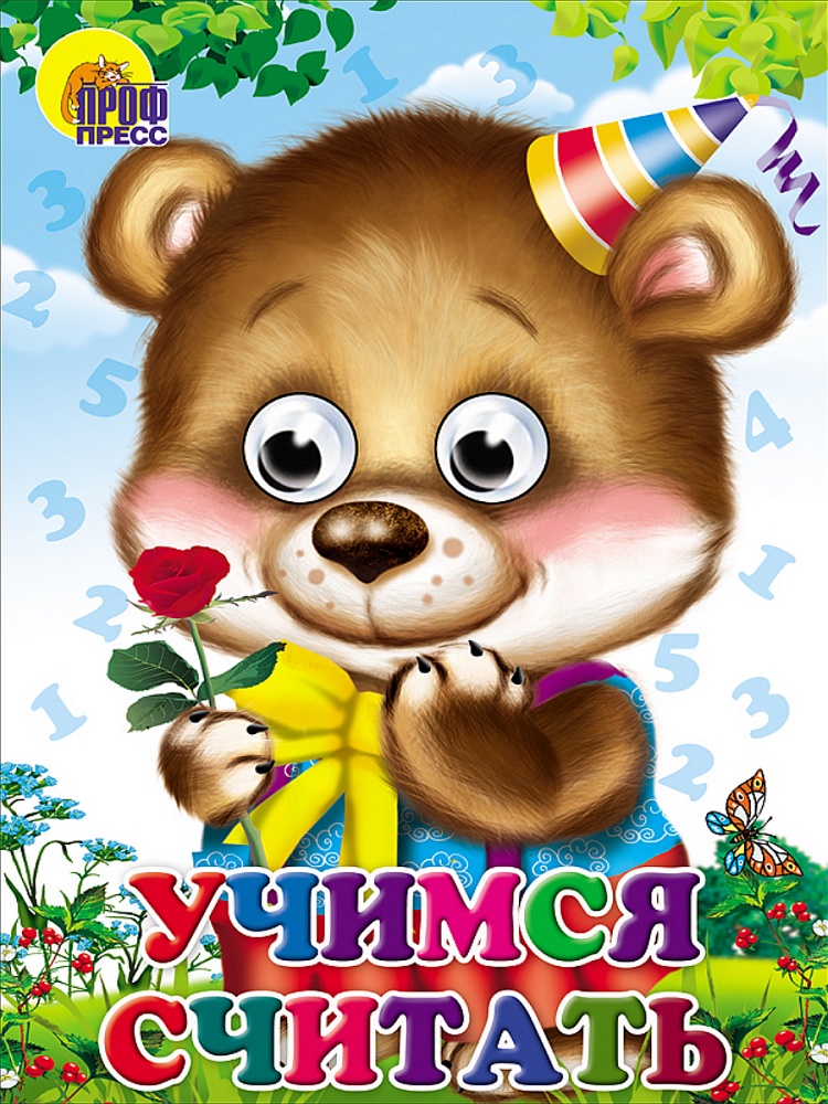 ГЛАЗКИ. УЧИМСЯ СЧИТАТЬ