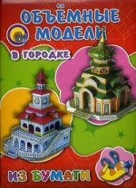 Объемные модели. В городке