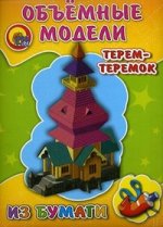 Объемные модели. Терем-теремок